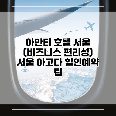 아만티 호텔 서울 (비즈니스 편리성) 서울 아고다 할인예약 팁