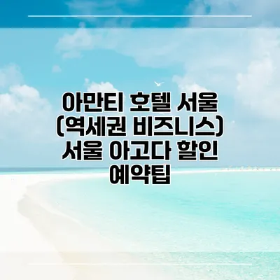 아만티 호텔 서울 (역세권 비즈니스) 서울 아고다 할인 예약팁