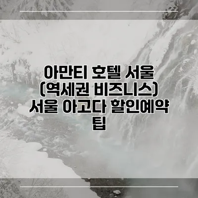 아만티 호텔 서울 (역세권 비즈니스) 서울 아고다 할인예약 팁