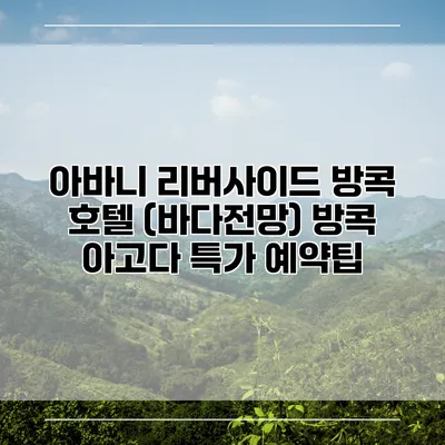 아바니 리버사이드 방콕 호텔 (바다전망) 방콕 아고다 특가 예약팁
