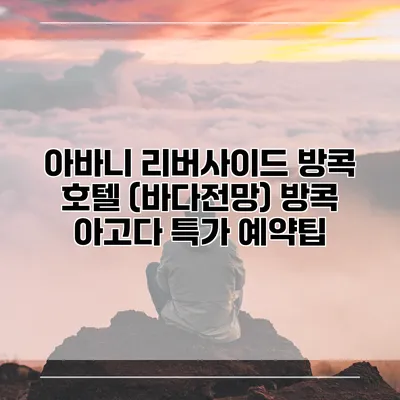 아바니 리버사이드 방콕 호텔 (바다전망) 방콕 아고다 특가 예약팁