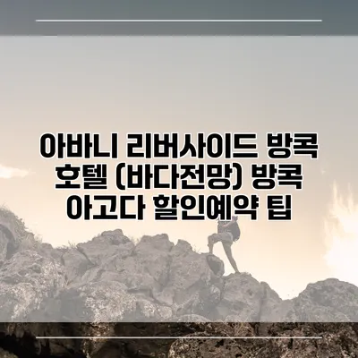 아바니 리버사이드 방콕 호텔 (바다전망) 방콕 아고다 할인예약 팁