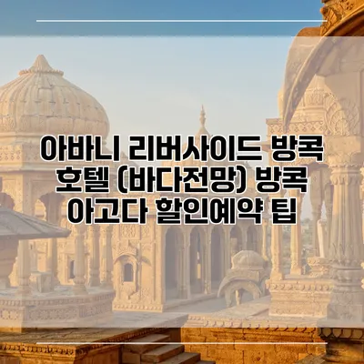 아바니 리버사이드 방콕 호텔 (바다전망) 방콕 아고다 할인예약 팁