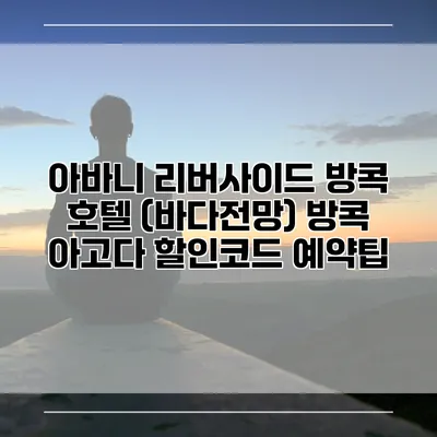 아바니 리버사이드 방콕 호텔 (바다전망) 방콕 아고다 할인코드 예약팁