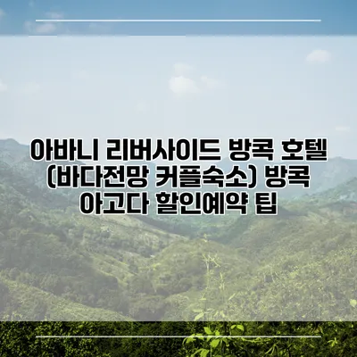 아바니 리버사이드 방콕 호텔 (바다전망 커플숙소) 방콕 아고다 할인예약 팁