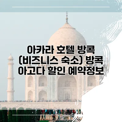 아카라 호텔 방콕 (비즈니스 숙소) 방콕 아고다 할인 예약정보