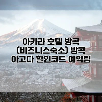 아카라 호텔 방콕 (비즈니스숙소) 방콕 아고다 할인코드 예약팁