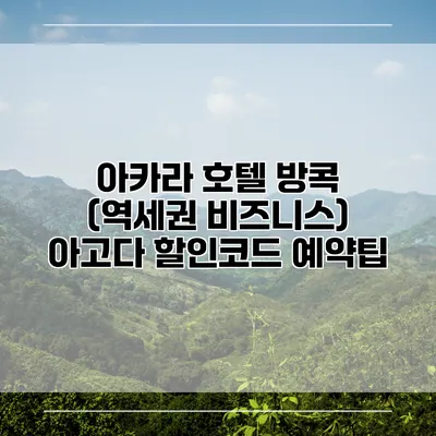 아카라 호텔 방콕 (역세권 비즈니스) 아고다 할인코드 예약팁