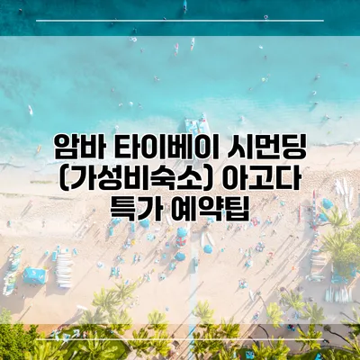 암바 타이베이 시먼딩 (가성비숙소) 아고다 특가 예약팁