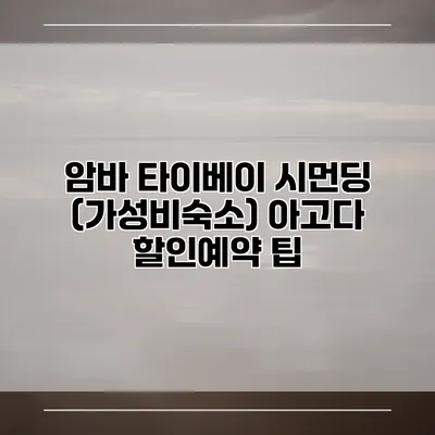 암바 타이베이 시먼딩 (가성비숙소) 아고다 할인예약 팁