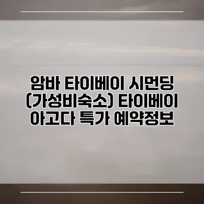 암바 타이베이 시먼딩 (가성비숙소) 타이베이 아고다 특가 예약정보