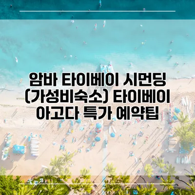암바 타이베이 시먼딩 (가성비숙소) 타이베이 아고다 특가 예약팁
