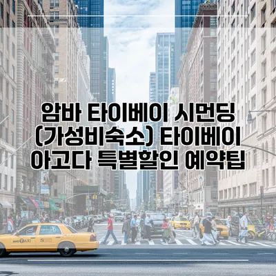 암바 타이베이 시먼딩 (가성비숙소) 타이베이 아고다 특별할인 예약팁