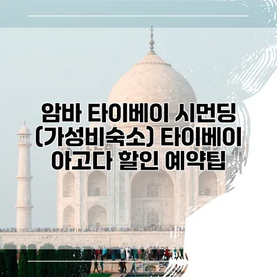 암바 타이베이 시먼딩 (가성비숙소) 타이베이 아고다 할인 예약팁
