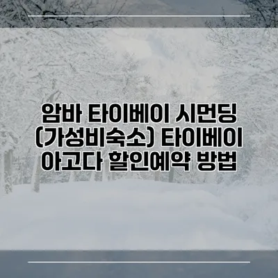 암바 타이베이 시먼딩 (가성비숙소) 타이베이 아고다 할인예약 방법