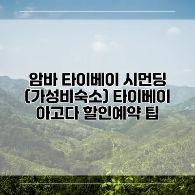 암바 타이베이 시먼딩 (가성비숙소) 타이베이 아고다 할인예약 팁