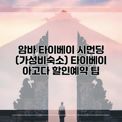 암바 타이베이 시먼딩 (가성비숙소) 타이베이 아고다 할인예약 팁