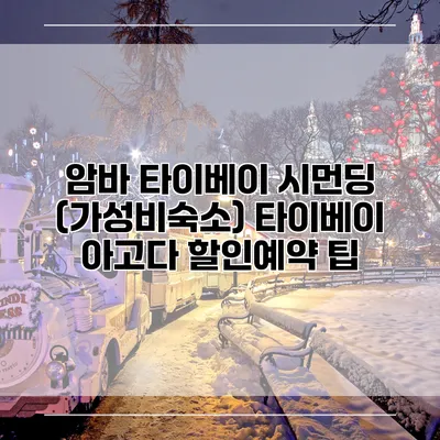 암바 타이베이 시먼딩 (가성비숙소) 타이베이 아고다 할인예약 팁