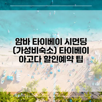 암바 타이베이 시먼딩 (가성비숙소) 타이베이 아고다 할인예약 팁