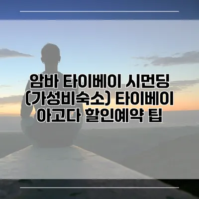 암바 타이베이 시먼딩 (가성비숙소) 타이베이 아고다 할인예약 팁