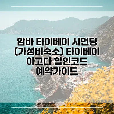 암바 타이베이 시먼딩 (가성비숙소) 타이베이 아고다 할인코드 예약가이드