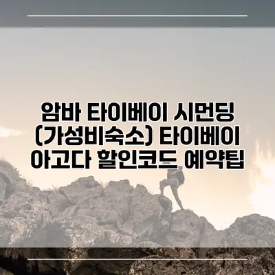 암바 타이베이 시먼딩 (가성비숙소) 타이베이 아고다 할인코드 예약팁