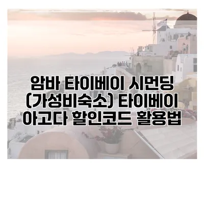 암바 타이베이 시먼딩 (가성비숙소) 타이베이 아고다 할인코드 활용법