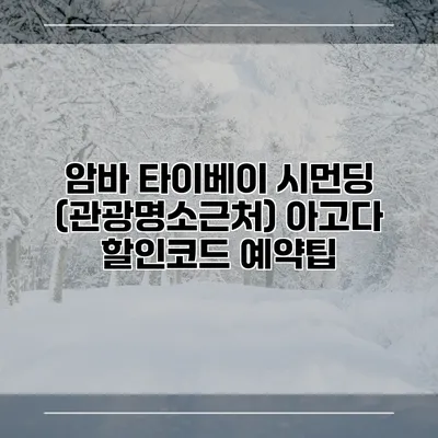 암바 타이베이 시먼딩 (관광명소근처) 아고다 할인코드 예약팁