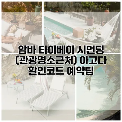 암바 타이베이 시먼딩 (관광명소근처) 아고다 할인코드 예약팁