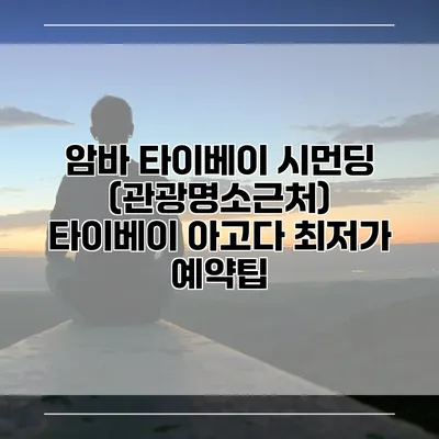암바 타이베이 시먼딩 (관광명소근처) 타이베이 아고다 최저가 예약팁
