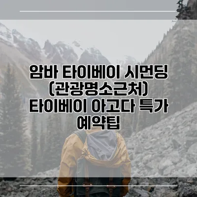 암바 타이베이 시먼딩 (관광명소근처) 타이베이 아고다 특가 예약팁