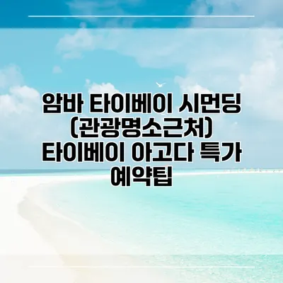 암바 타이베이 시먼딩 (관광명소근처) 타이베이 아고다 특가 예약팁