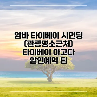 암바 타이베이 시먼딩 (관광명소근처) 타이베이 아고다 할인예약 팁
