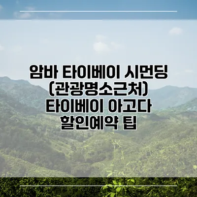 암바 타이베이 시먼딩 (관광명소근처) 타이베이 아고다 할인예약 팁