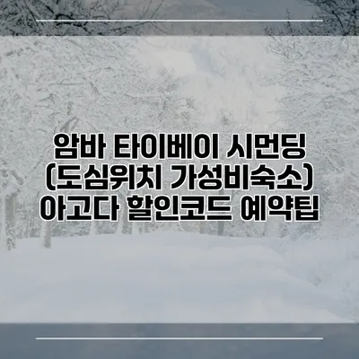 암바 타이베이 시먼딩 (도심위치 가성비숙소) 아고다 할인코드 예약팁