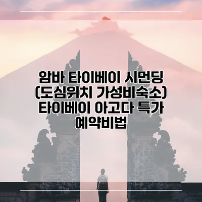암바 타이베이 시먼딩 (도심위치 가성비숙소) 타이베이 아고다 특가 예약비법