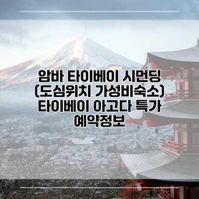 암바 타이베이 시먼딩 (도심위치 가성비숙소) 타이베이 아고다 특가 예약정보