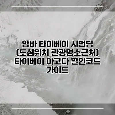 암바 타이베이 시먼딩 (도심위치 관광명소근처) 타이베이 아고다 할인코드 가이드