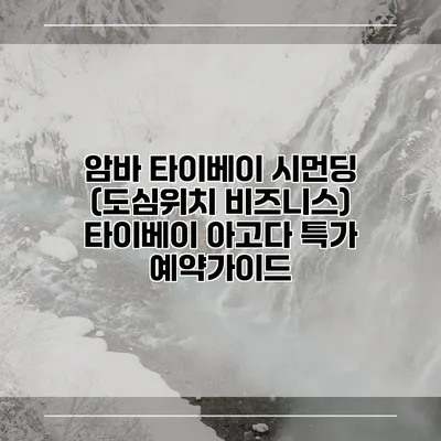 암바 타이베이 시먼딩 (도심위치 비즈니스) 타이베이 아고다 특가 예약가이드