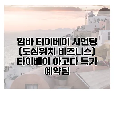 암바 타이베이 시먼딩 (도심위치 비즈니스) 타이베이 아고다 특가 예약팁