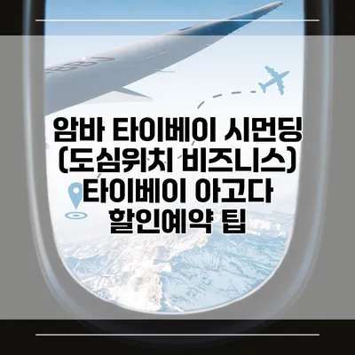 암바 타이베이 시먼딩 (도심위치 비즈니스) 타이베이 아고다 할인예약 팁