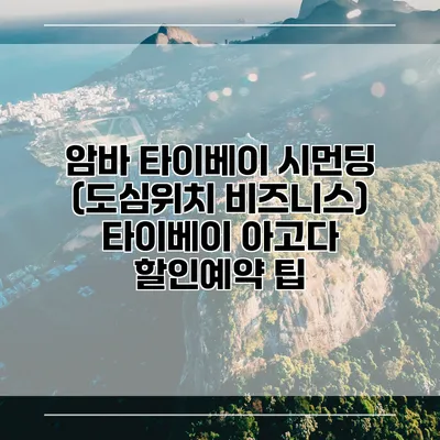 암바 타이베이 시먼딩 (도심위치 비즈니스) 타이베이 아고다 할인예약 팁