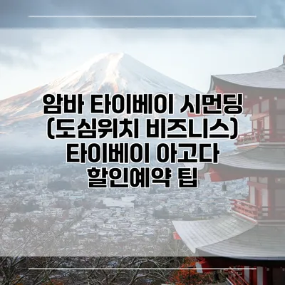 암바 타이베이 시먼딩 (도심위치 비즈니스) 타이베이 아고다 할인예약 팁