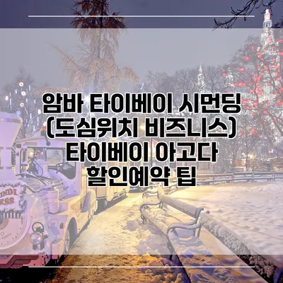암바 타이베이 시먼딩 (도심위치 비즈니스) 타이베이 아고다 할인예약 팁