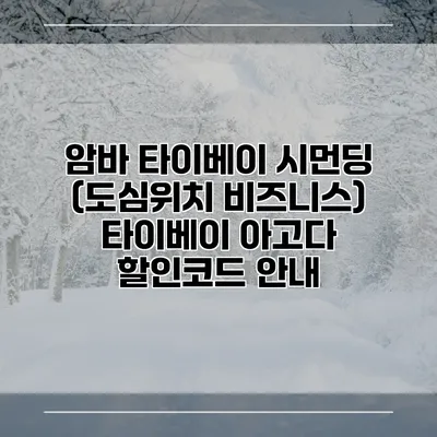 암바 타이베이 시먼딩 (도심위치 비즈니스) 타이베이 아고다 할인코드 안내