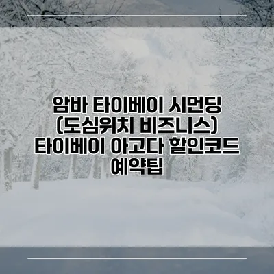 암바 타이베이 시먼딩 (도심위치 비즈니스) 타이베이 아고다 할인코드 예약팁