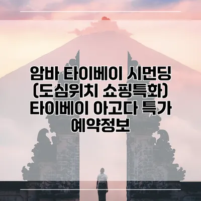 암바 타이베이 시먼딩 (도심위치 쇼핑특화) 타이베이 아고다 특가 예약정보