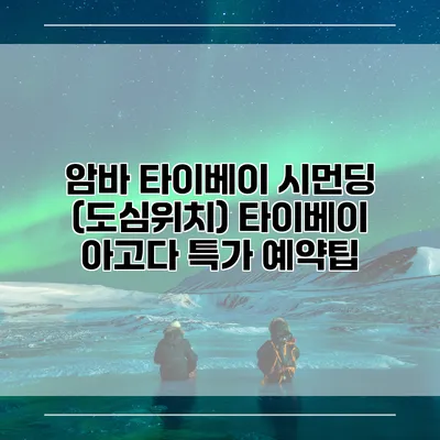 암바 타이베이 시먼딩 (도심위치) 타이베이 아고다 특가 예약팁