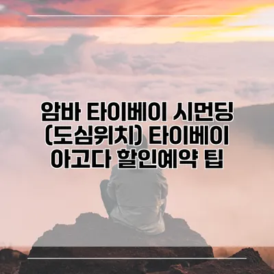 암바 타이베이 시먼딩 (도심위치) 타이베이 아고다 할인예약 팁