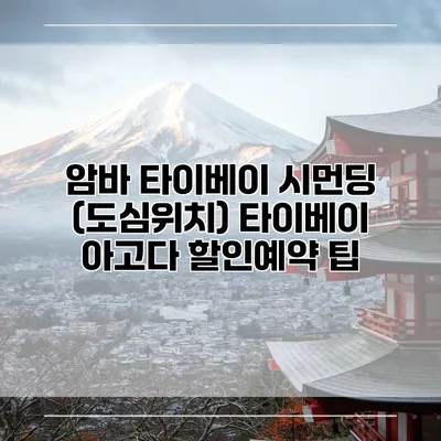 암바 타이베이 시먼딩 (도심위치) 타이베이 아고다 할인예약 팁
